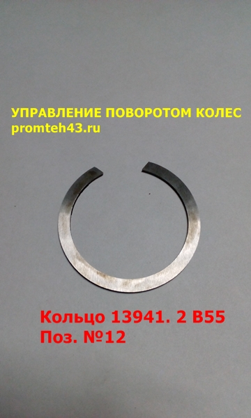 Кольцо В 55, рулевого управления ВП 05 Кольцо В 55, рулевого управления ВП 05